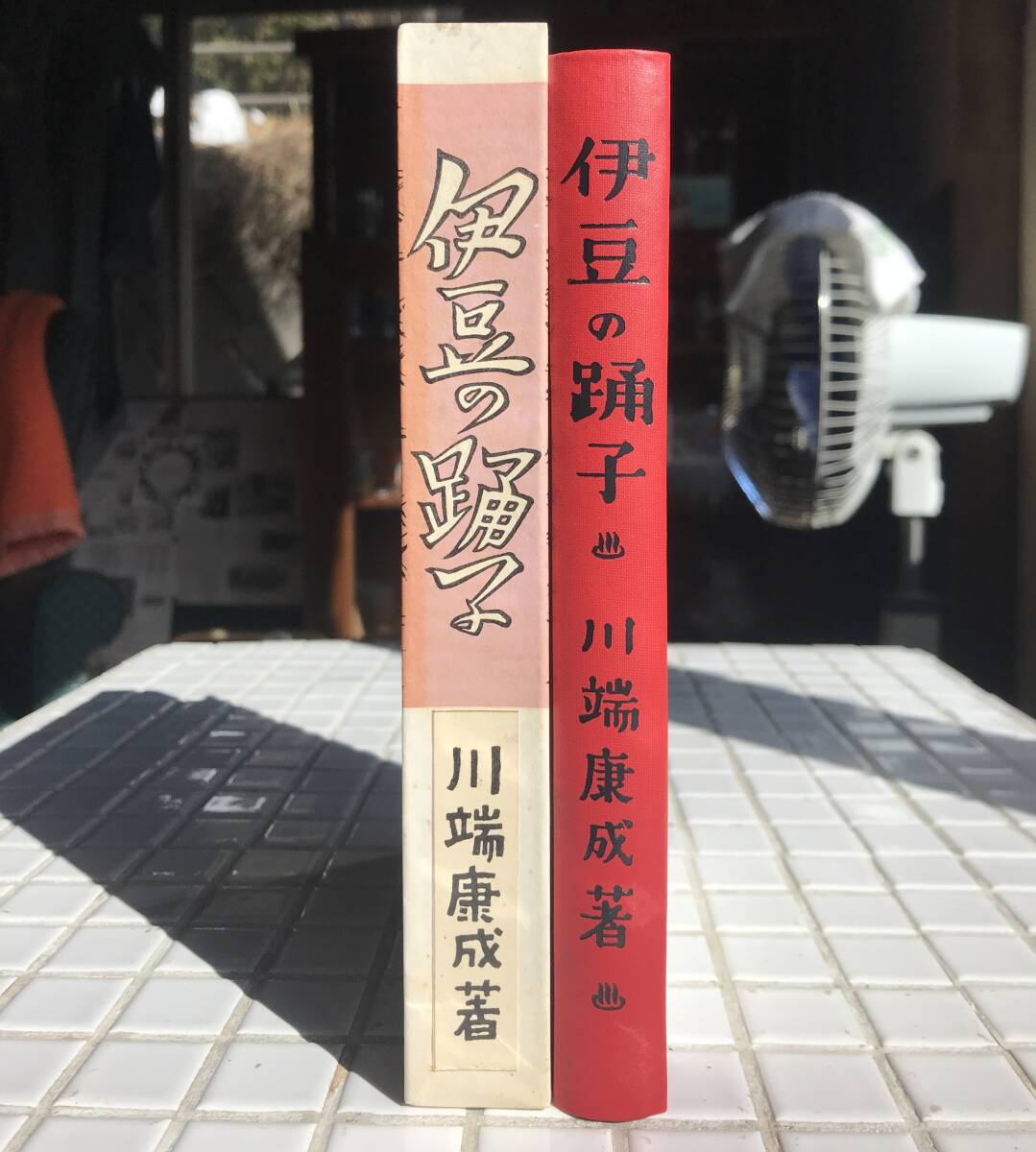 【函あり】川端康成 伊豆の踊子 金星堂版 ほるぷ出版 昭和56年 函あり 名著復刻全集 近代文学館 復刻版 小説 小説集 金星堂_画像3