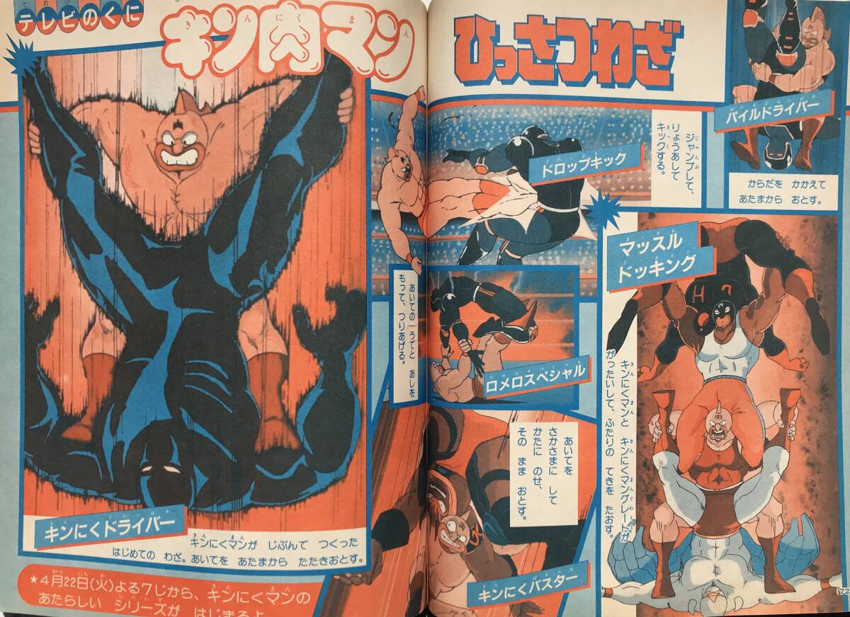 幼稚園 1986年 5月号 小学館 昭和61年 超新星フラッシュマン パステルユーミ ポリアンナ物語 キン肉マン 宇宙船サジタリウス 忍者戦士飛影の画像7