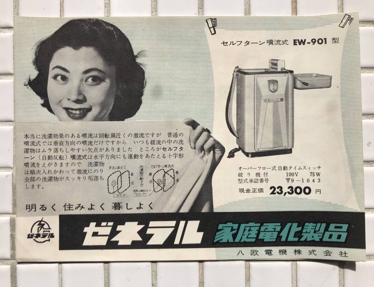 【希少/当時物】八欧電機 チラシ ゼネラル 家電 1957年 昭和32年 白物家電 富士通ゼネラル カタログ 販促チラシ 昭和レトロ 当時物_画像1