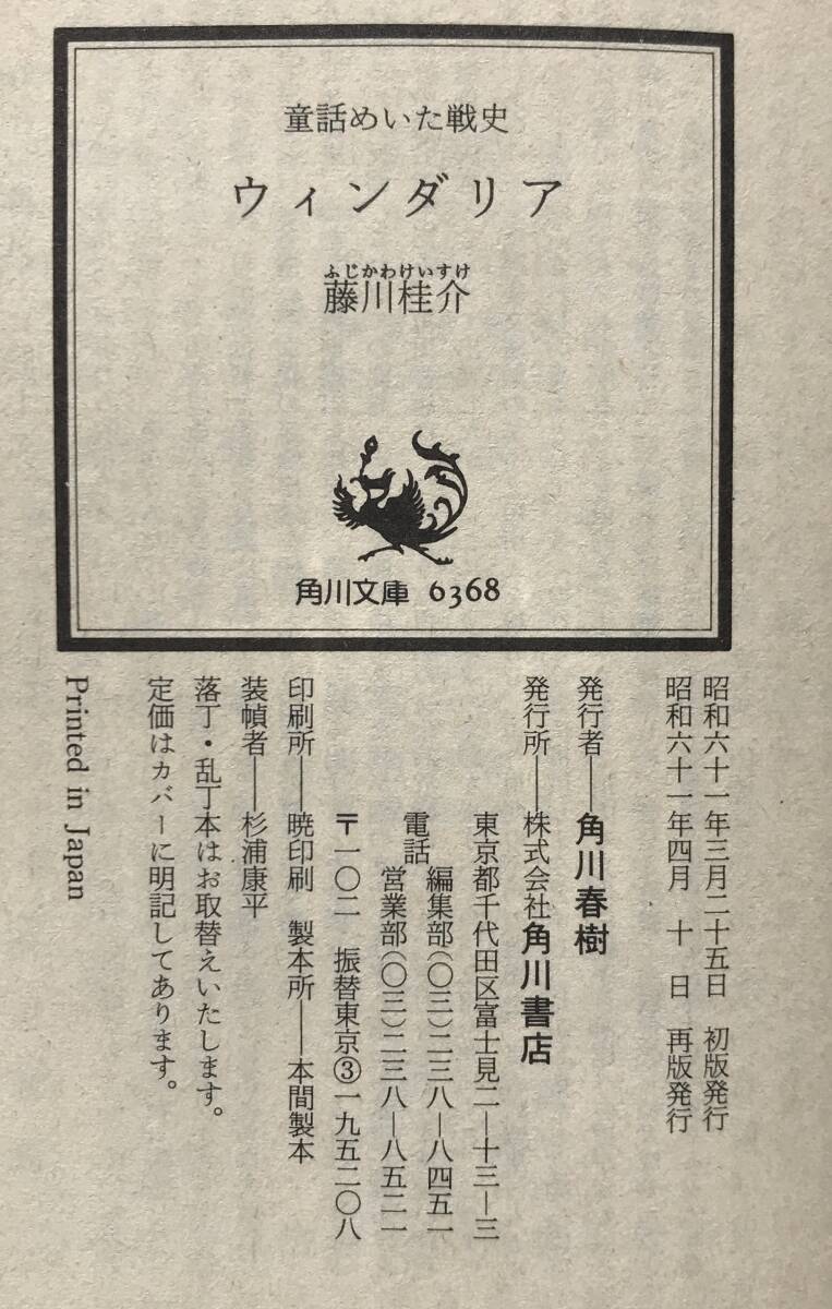 ウィンダリア 童話めいた戦史 藤川桂介 いのまたむつみ 角川書店 角川文庫 1986年 昭和61年 ライトノベル ファンタジー小説 OVA アニメ_画像10