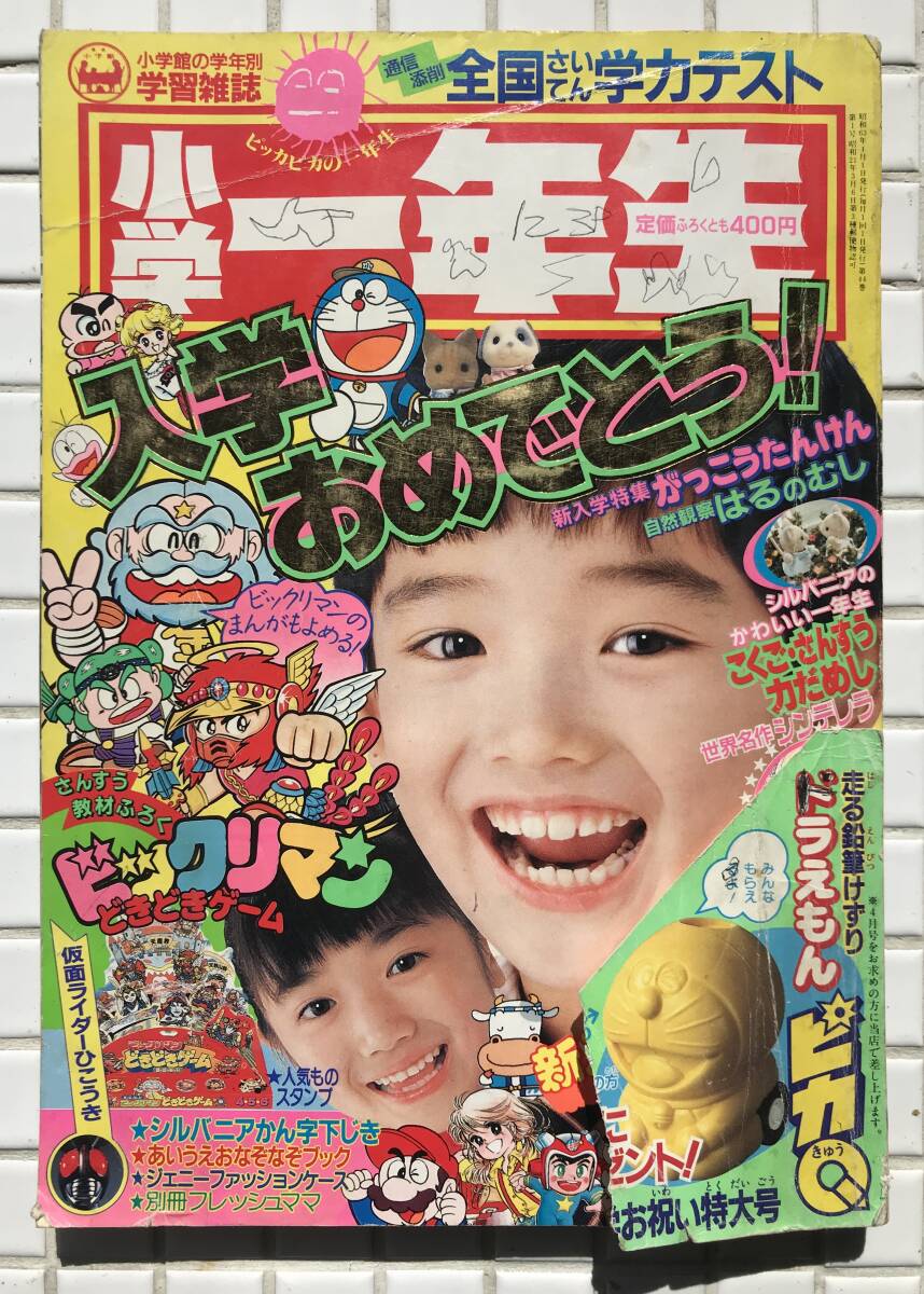 小学一年生 1988年 4月号 小学館 昭和63年 ZOIDS ゾイドバトルストーリー ディバイソン 仮面ライダーBLACK ビックリマン ドラえもん DQ3の画像1