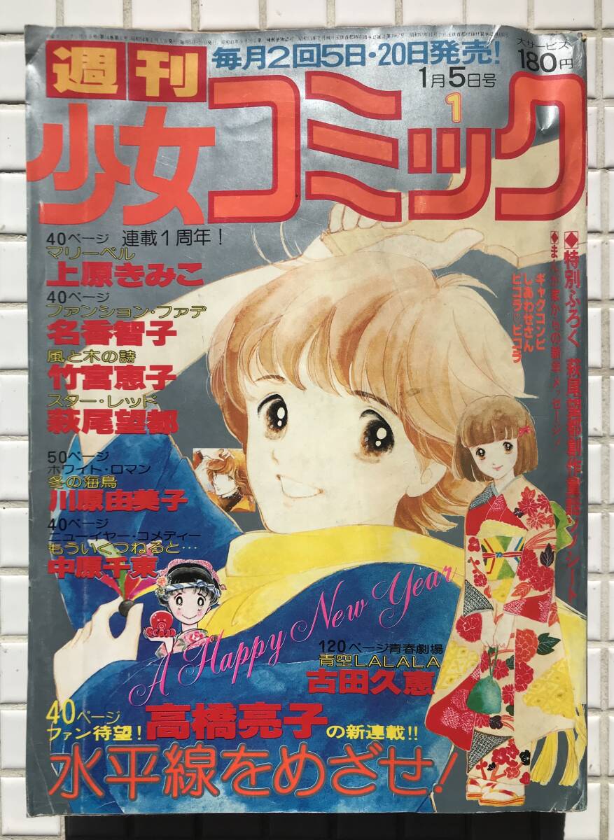 週刊少女コミック 昭和54年 1月5日号 1979年 小学館 マリーベル 風と木の詩 高橋亮子 萩尾望都 竹宮恵子 川原由美子 中原千束 少女マンガ_画像1