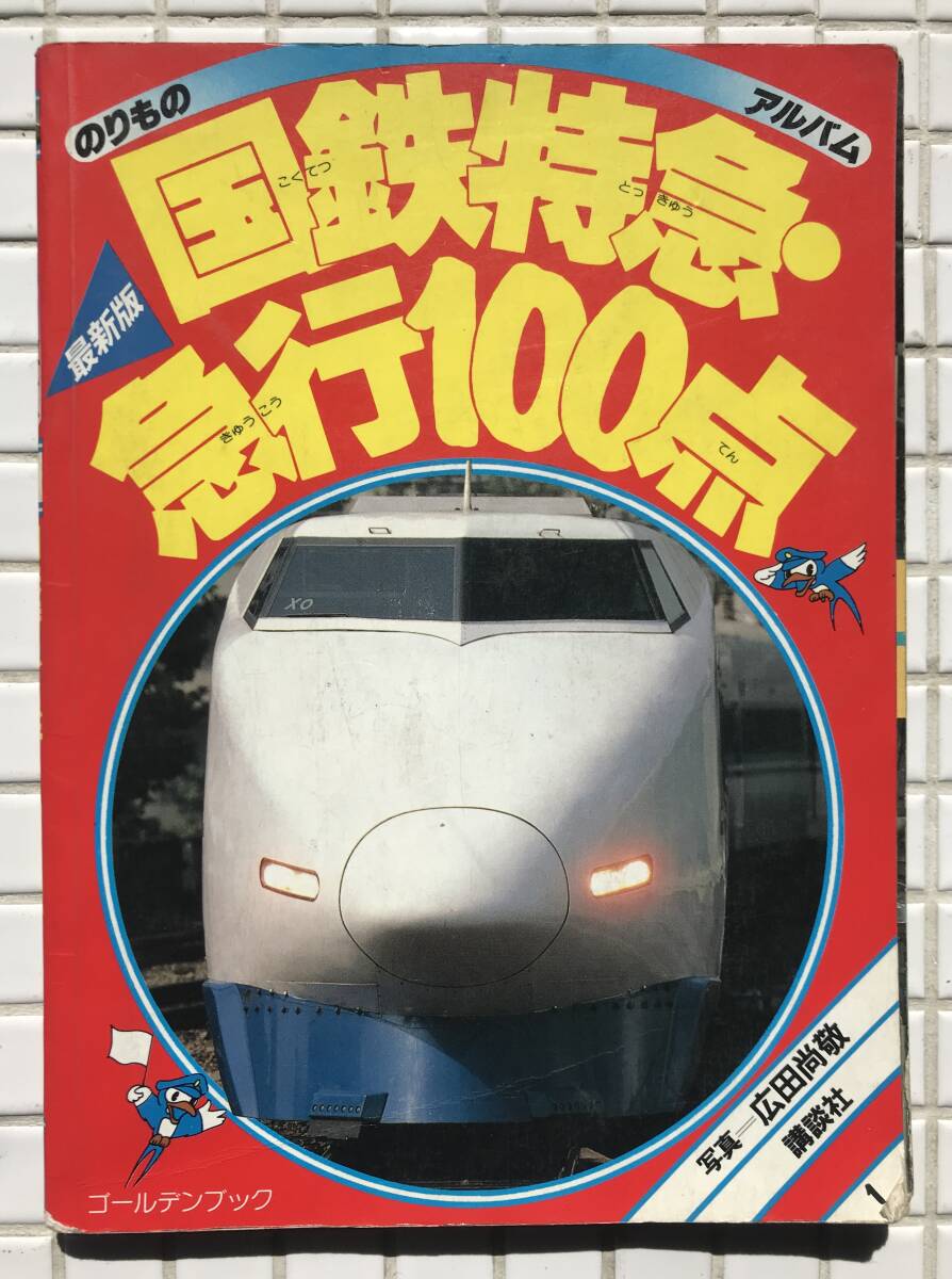 【初版】最新版国鉄特急急行100点 講談社ゴールデンブック のりものアルバム 第1巻 昭和60年 初版 広田尚敬 国鉄 特急 急行 電車 列車 図鑑_画像1