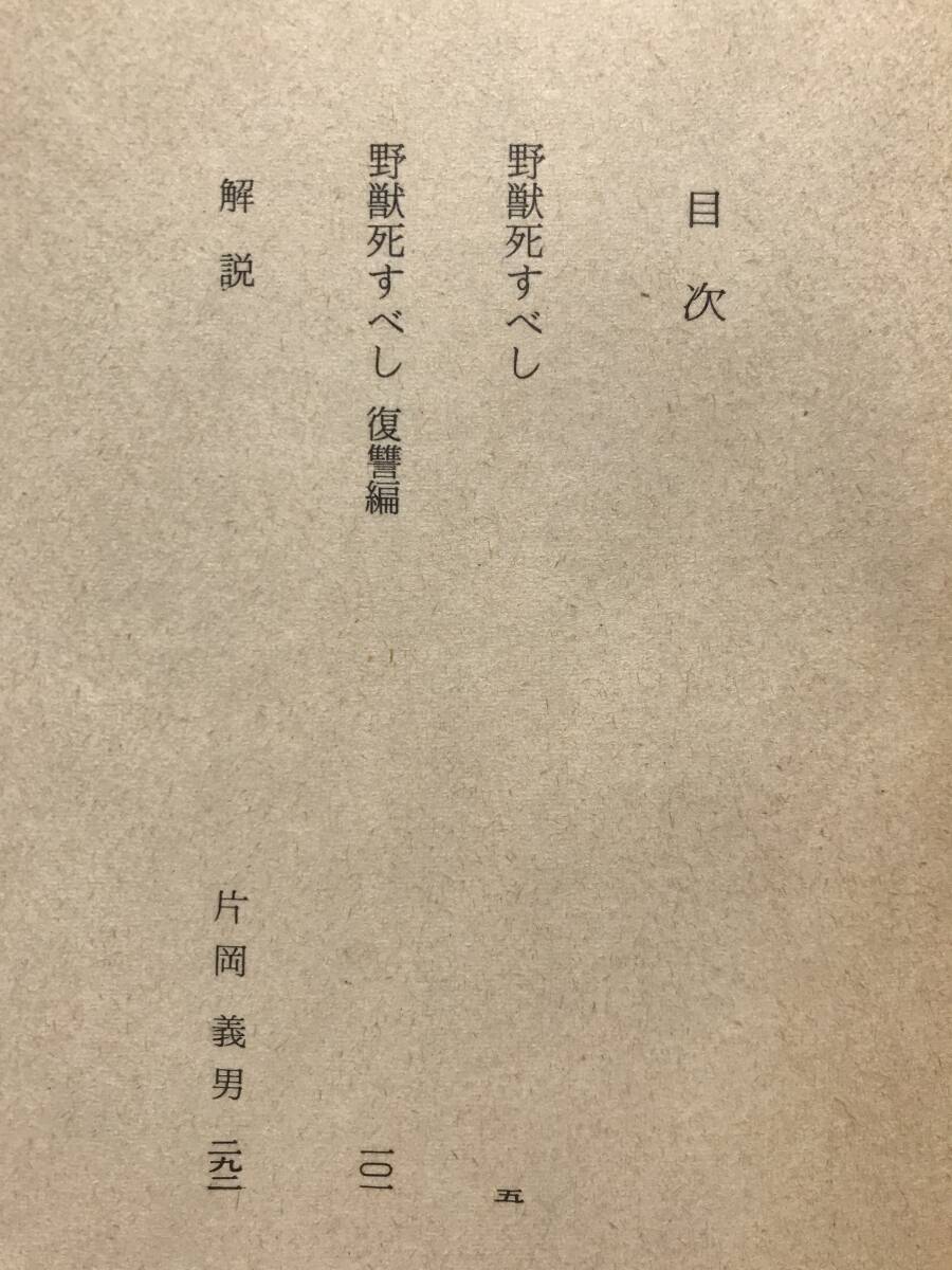 【初版/しおり付属】大藪春彦 野獣死すべし 角川書店 角川文庫 昭和54年 初版 しおり付属 1979年 ハードボイルド小説 ピカレスク小説_画像7