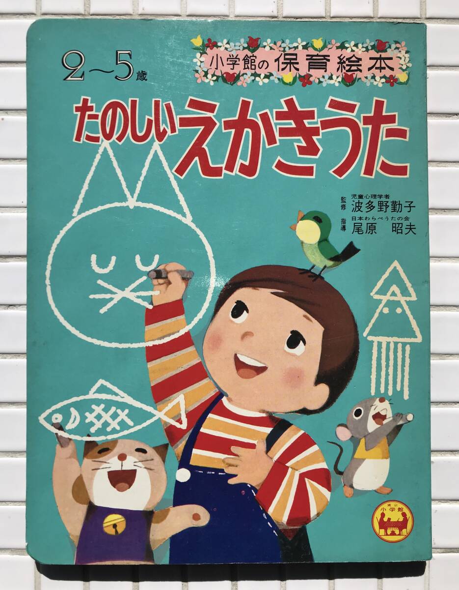 [4 шт. комплект ] Shogakukan Inc.. уход за детьми книга с картинками 4 шт. комплект 1970 годы игрушка ...... веселый .......... мама книга с картинками Shogakukan Inc. Showa Retro 