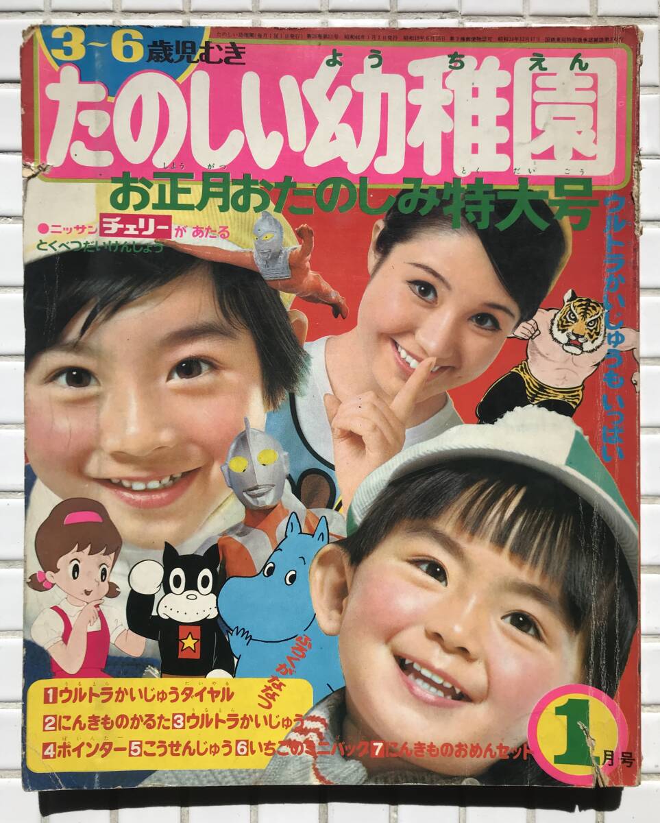 たのしい幼稚園 1971年 1月号 講談社 昭和46年 ウルトラセブン タイガーマスク 謎の円盤UFO ウルトラマン ムーミン のらくろ 雑誌_画像1