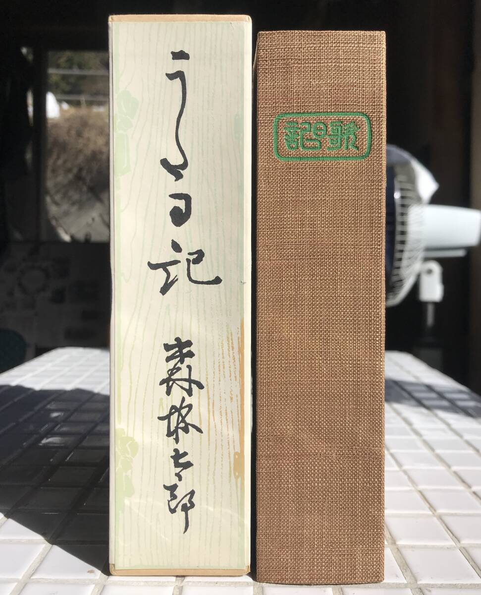 【函あり】森鴎外 うた日記 春陽堂版 ほるぷ出版 昭和56年 函あり 名著復刻全集 近代文学館 復刻版 詩集 詩歌集 短歌 俳句 日露戦争 春陽堂_画像3