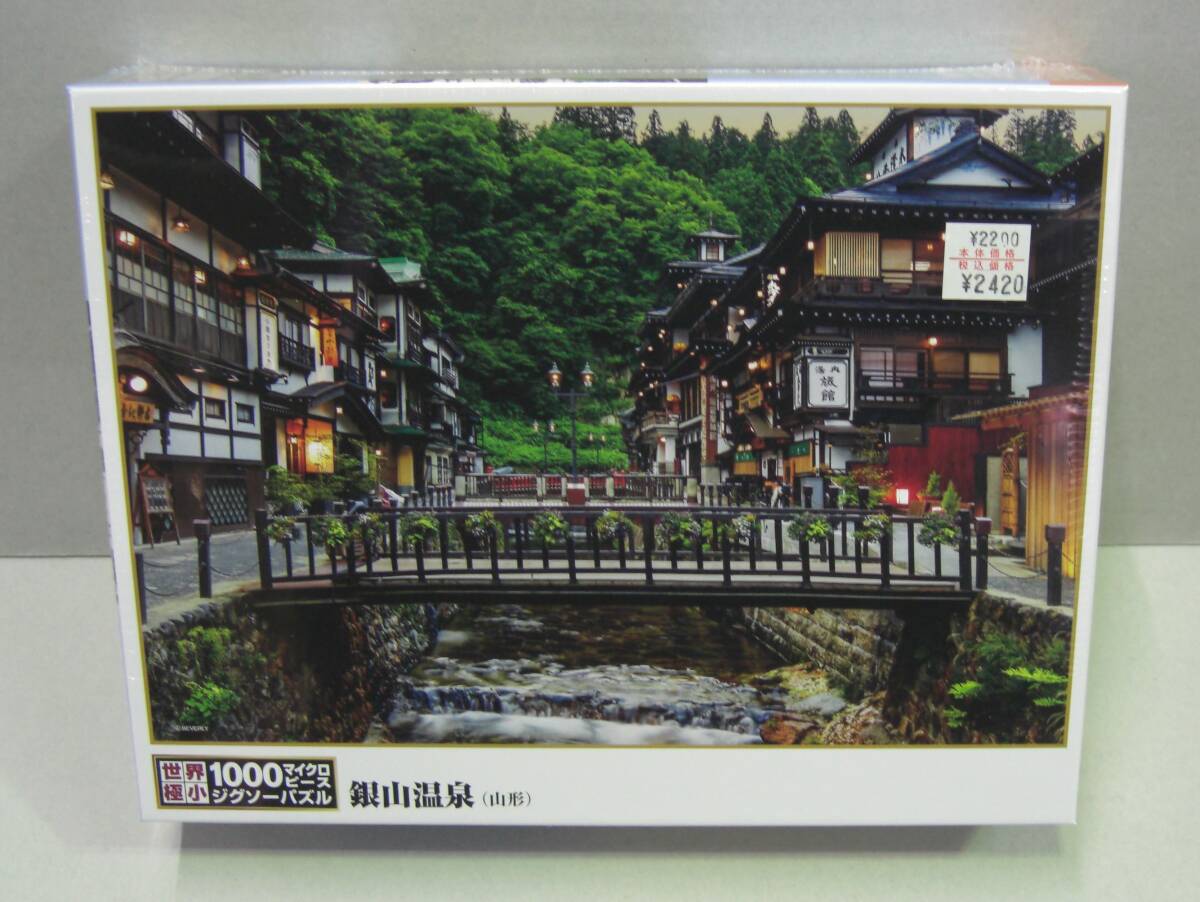 ◎新品未開封　銀山温泉(山形)　世界極小1000マイクロピース_画像1