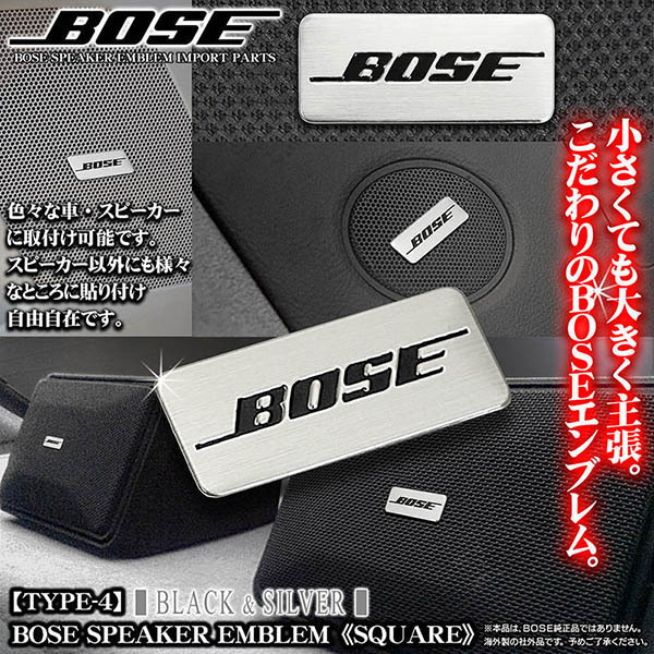 輸入車/外車/BOSE/ボーズスピーカー スクエアエンブレム/タイプ4・4P/4個セット/面テープ止/アルミ製 シルバー ヘアライン仕上/ブラガ_画像3