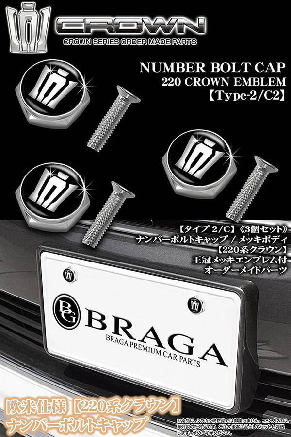 210/200マジェスタ/新型クラウン欧米仕様/220系クラウン エンブレム付/メッキボディ/ナンバーボルトキャップ/タイプ2・C2/3個セット_画像5