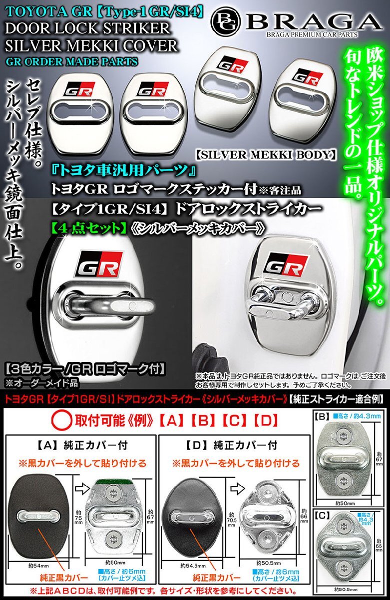 シエンタ/ルーミー/カローラクロス/パッソ/タイプ1GR/SI4/トヨタGRロゴマーク/客注/ドアロック ストライカー カバー/シルバーメッキ/4点_画像1