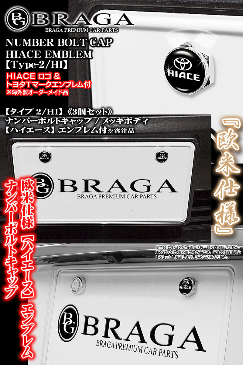 200系ハイエース バン/ワゴン/HIACE・Tマークエンブレム付/客注/メッキボディ/ナンバーボルトキャップ/タイプ2/HI/3個セット/ブラガの画像3