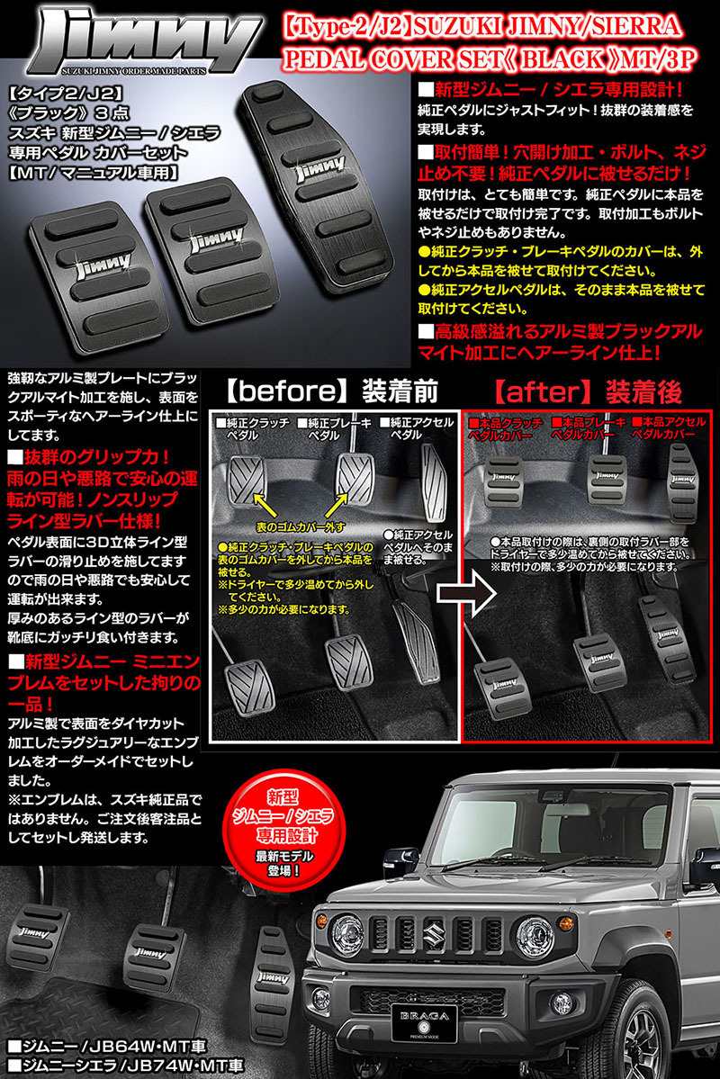 ジムニーエンブレム付/タイプ2/J2/スズキJB64W新型ジムニー/MT車専用/アルミ製ペダル カバーセット/ブラック 3点/ブラガ_画像6