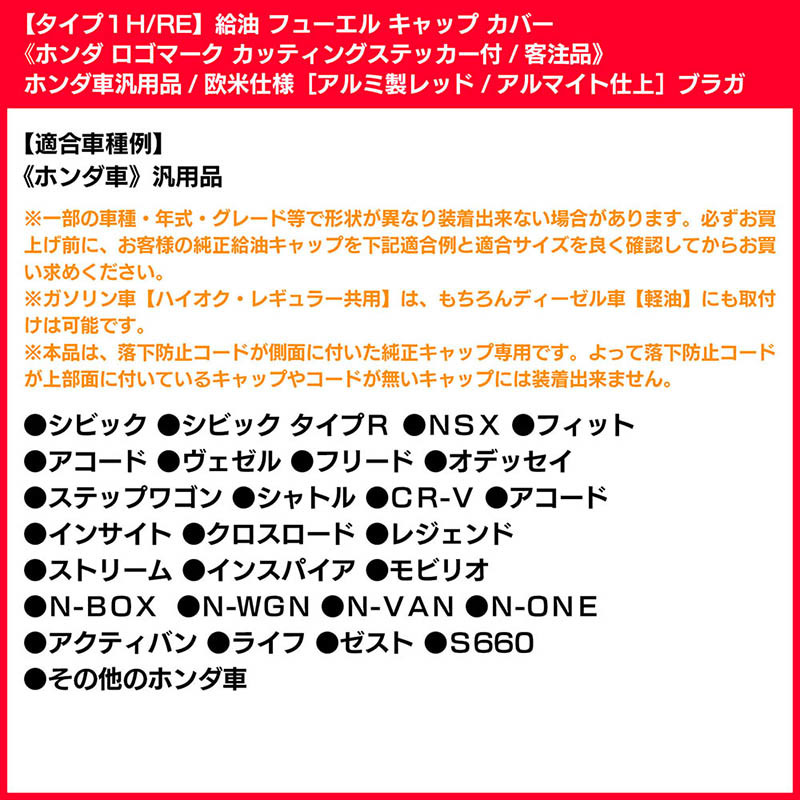 タイプ3H/RE/給油 フューエル キャップ カバー/アルミ製アルマイト/レッド/ホンダ ロゴマーク カッティングステッカー付/客注品/ブラガ_画像7