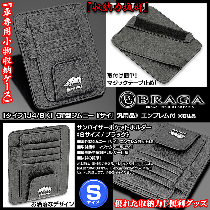 JB23W/64W,JA11/12/スズキ新型 ジムニー サイ エンブレム付/サンバイザー ポケット ホルダー 黒/タイプ1J4/BK/眼鏡 各カード 収納/ブラガ_画像2