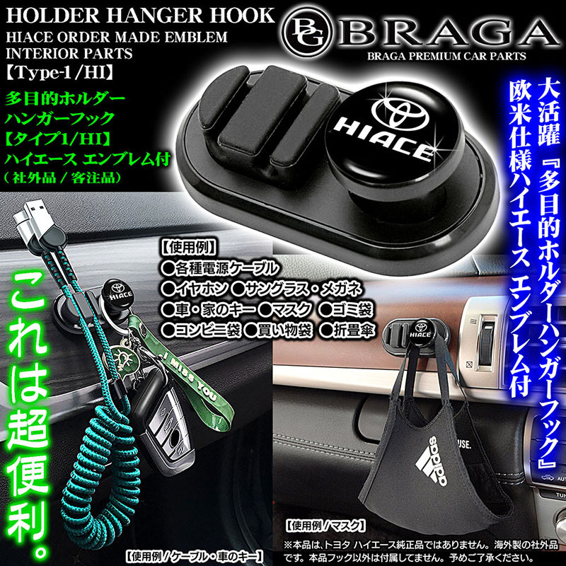 多目的ホルダーハンガーフック/ハイエース エンブレム付/客注品/タイプ1HI/ケーブル マスク 鍵 眼鏡 各袋 収納 整理 便利グッズ/ブラガ_画像1