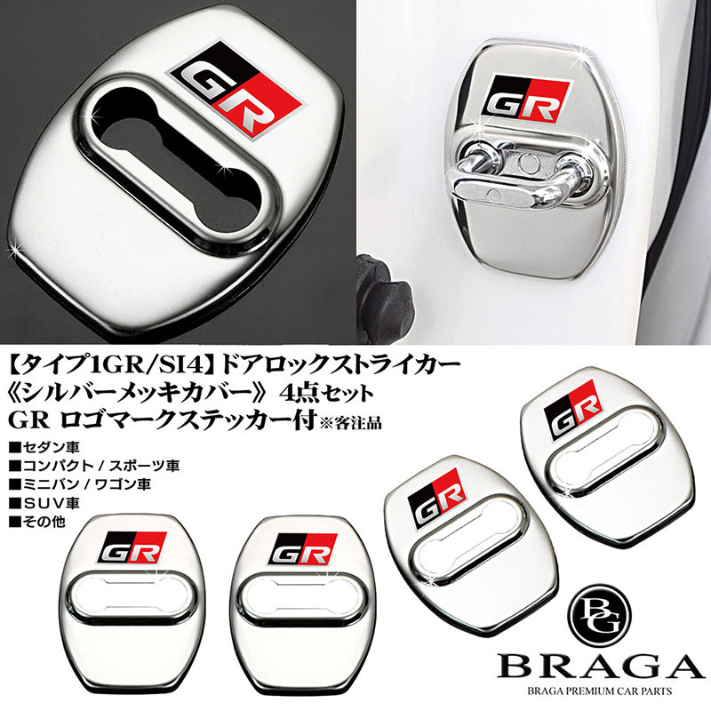 シエンタ/ルーミー/カローラクロス/パッソ/タイプ1GR/SI4/トヨタGRロゴマーク/客注/ドアロック ストライカー カバー/シルバーメッキ/4点_画像7