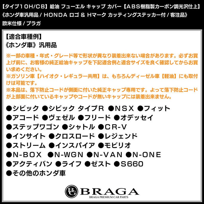 タイプ10H/CB/給油 フューエル キャップ カバー/ABS樹脂製/カーボン調/ホンダ ロゴ・Hマーク カッティングステッカー付/客注品/ブラガ_画像7