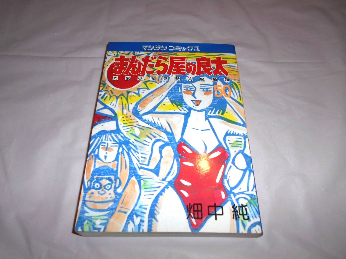 まんだら屋の良太 50巻　畑中純　マンサンコミックス_画像1