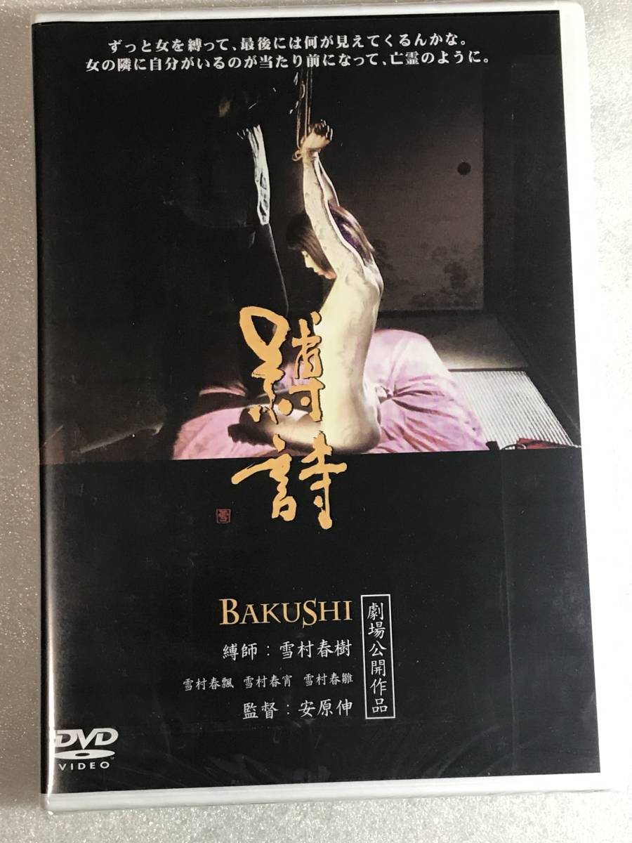 ■即決DVD新品■ 縛詩 BAKUSHI ドキュメンタリー 劇場公開作の画像1