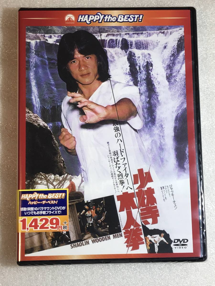 ■即決DVD新品■ 少林寺木人拳 日本語吹替版の画像1