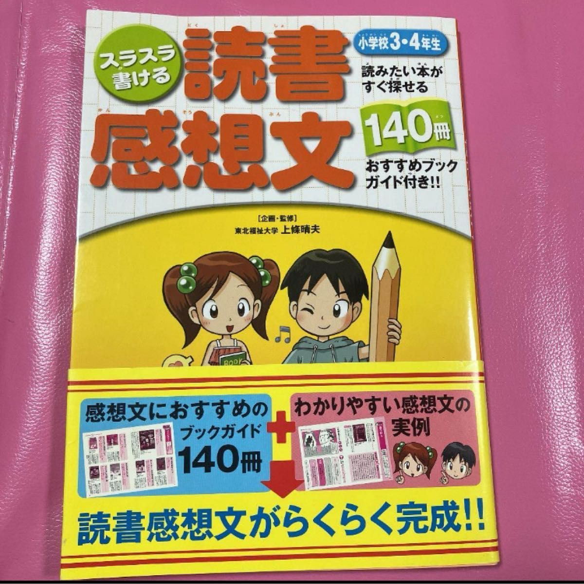 スラスラ書ける読書感想文　読みたい本がすぐ探せる１４０冊おすすめブックガイド付き！！　小学校３・４年生 上条晴夫／企画・監修