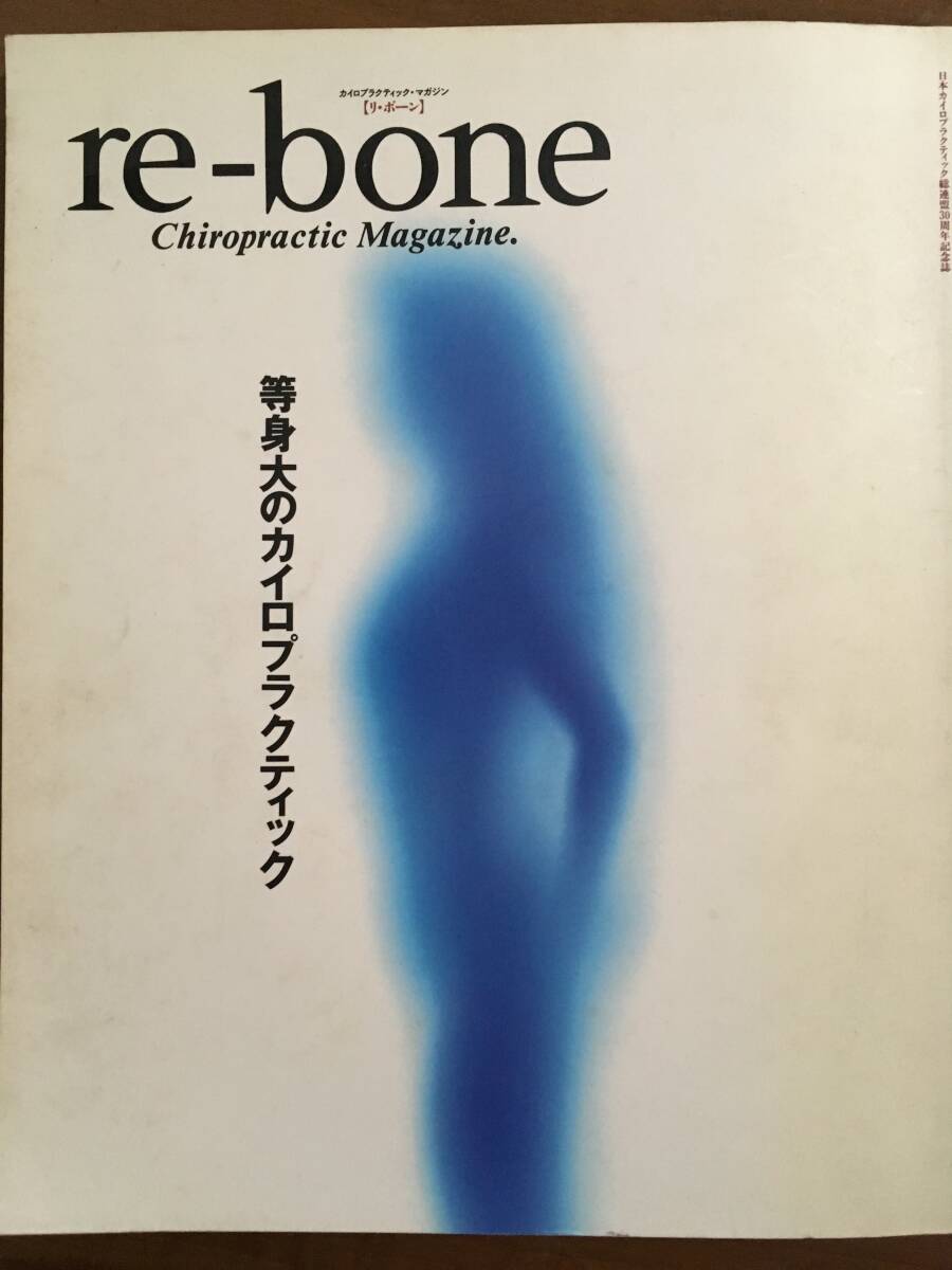 リ・ボーン　等身大のカイロプラクティック　日本カイロプラクティック総連盟30周年記念誌　カイロプラクティック・マガジン_画像1