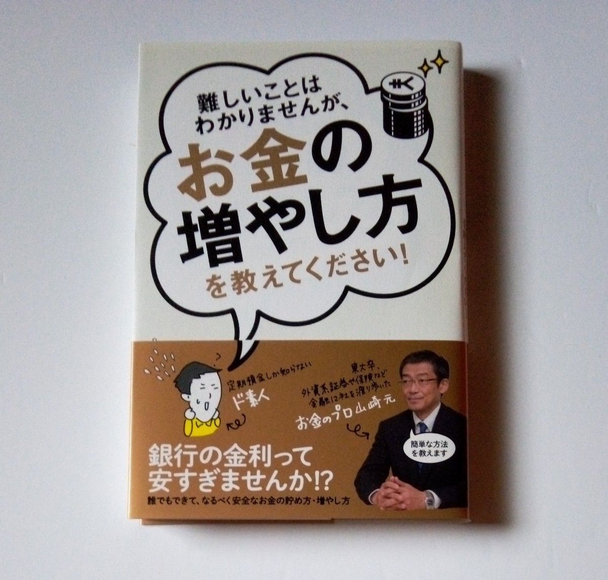 難しいことはわかりませんが、お金の増やし方を教えてください！ 山崎元／著　大橋弘祐／著