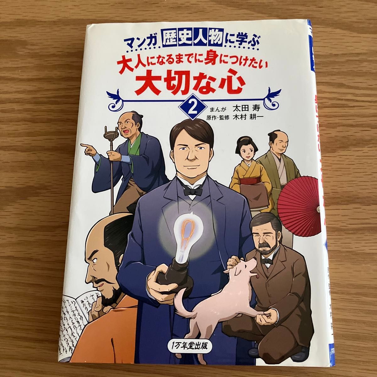 マンガ歴史人物に学ぶ大人になるまでに身につけたい大切な心　２ （マンガ歴史人物に学ぶ） 太田寿／まんが　木村耕一／原作・監修