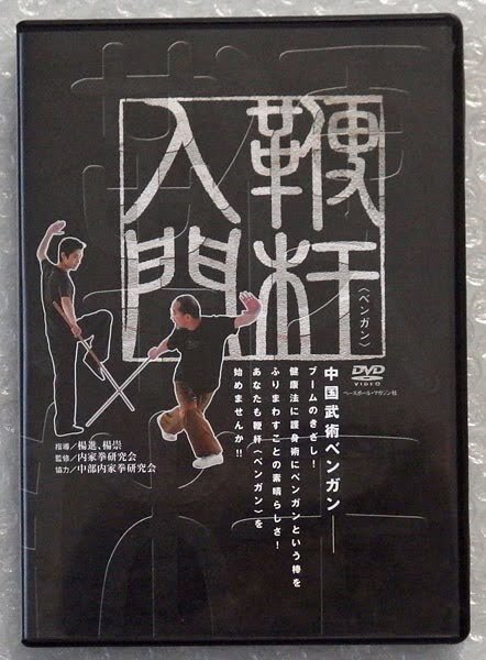 DVD【鞭杆入門】中国武術 ベンガン 楊進 楊崇 内家拳研究所 DVD【鞭杆入門】中国武術 ベンガン 楊進 楊崇 内家拳研究所