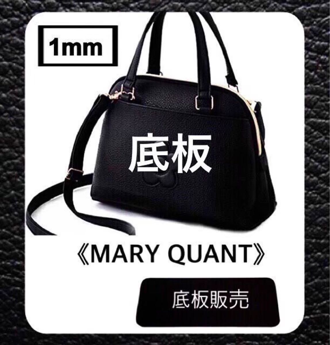 【底板のみ販売】MARY QUANT  マリークワント  ショルダーバッグ用 2