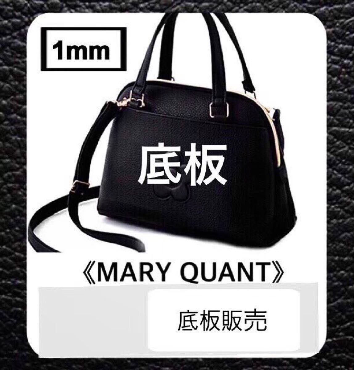 【底板のみ販売】MARY QUANT  マリークワント  ショルダーバッグ用 1