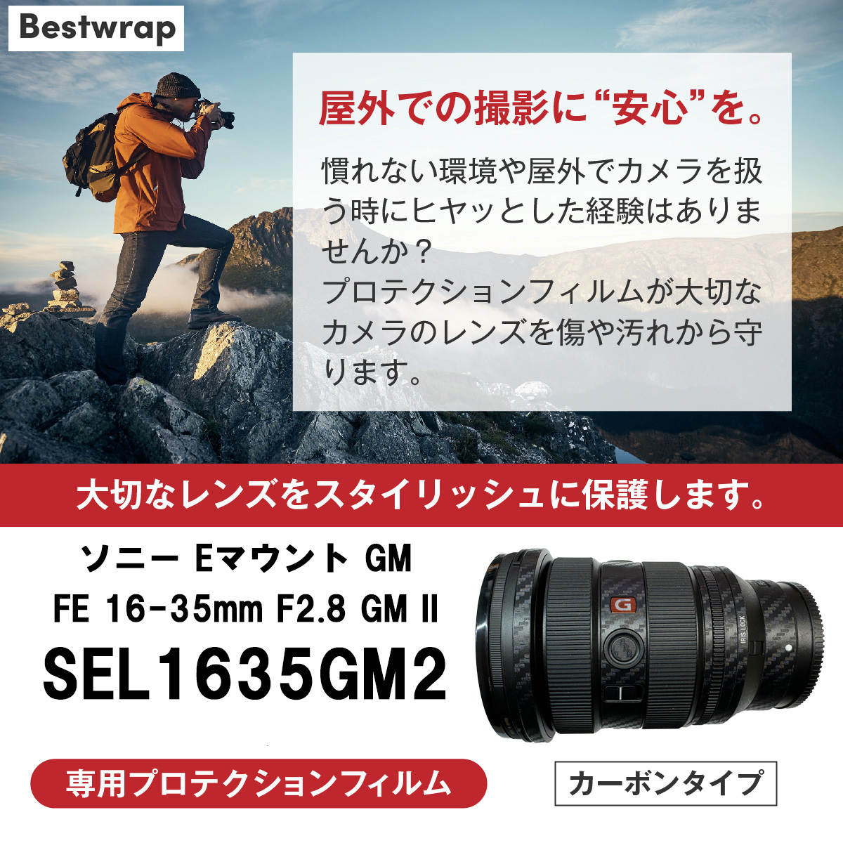 Bestwrap SEL1635GM2 Sony 保護 フィルム GMレンズ_画像3