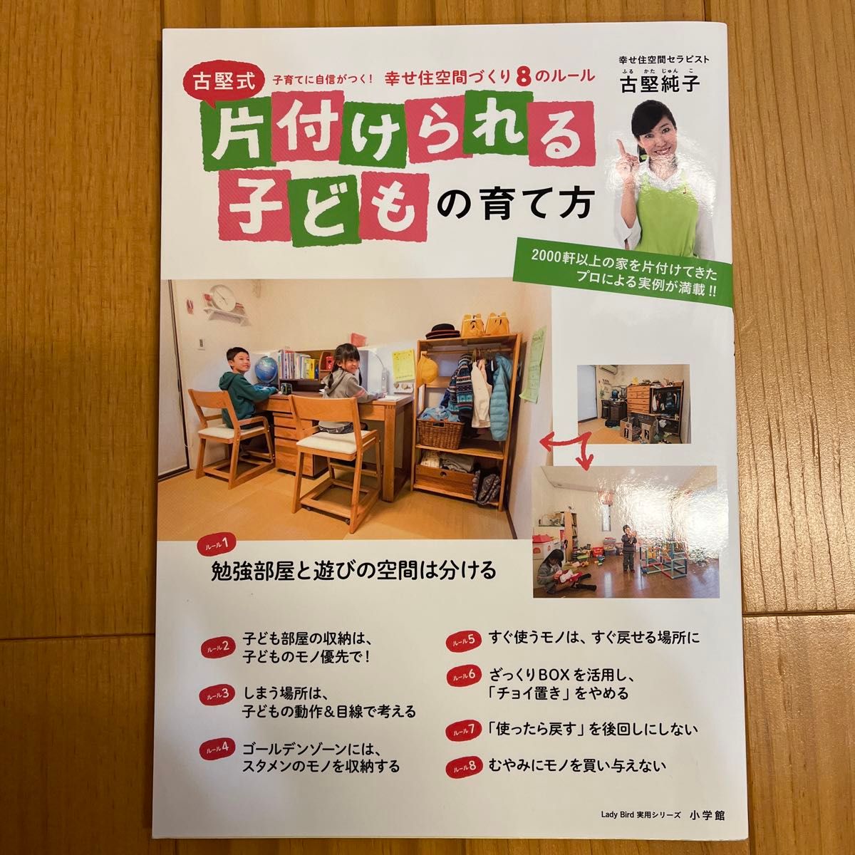 古堅式片付けられる子どもの育て方　子育てに自信がつく！幸せ住空間づくり８のルール （Ｌａｄｙ　Ｂｉｒｄ実用シリーズ） 古堅純子／著