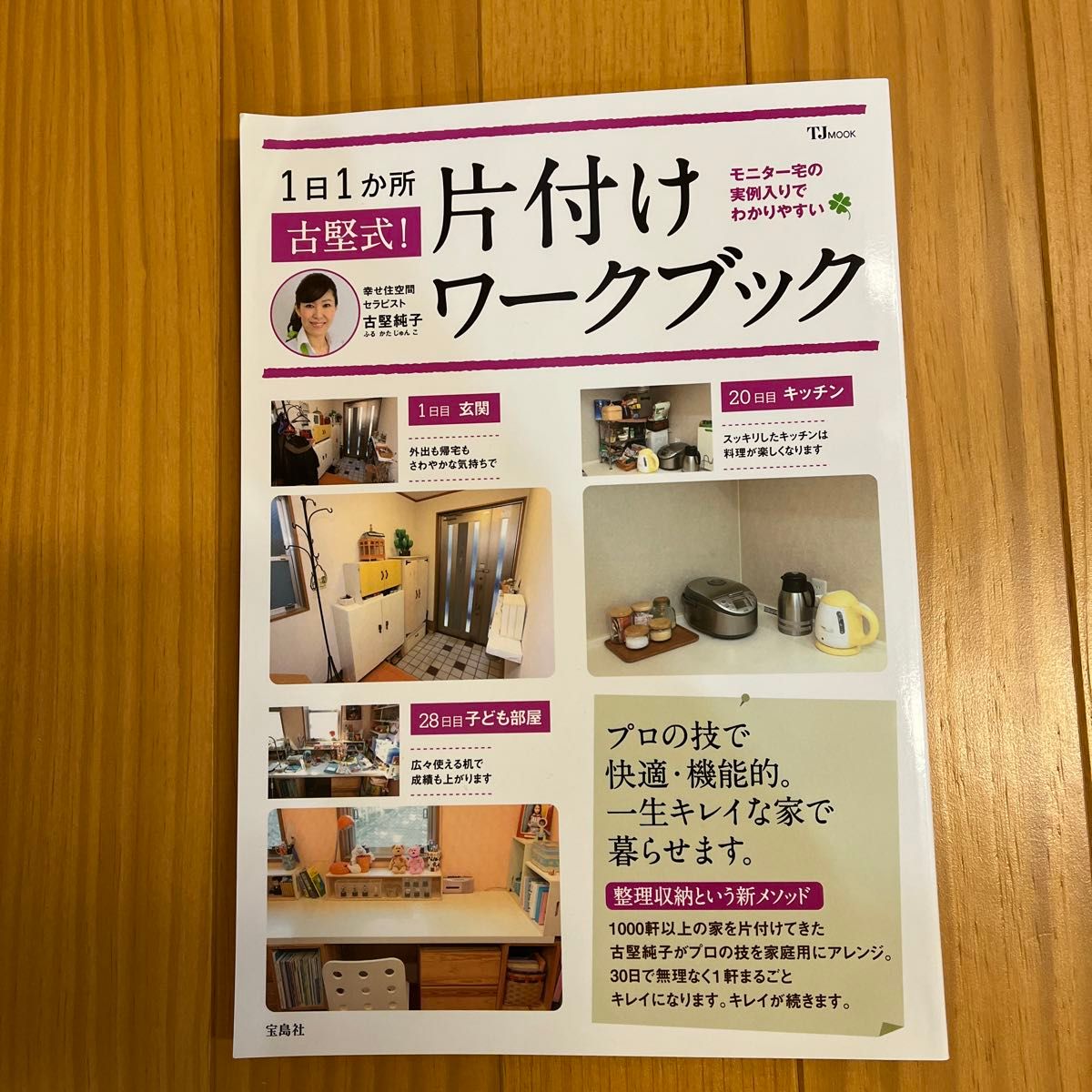 古堅式！片付けワークブック　１日１か所　モニター宅の実例入りでわかりやすい （ＴＪ　ＭＯＯＫ） 古堅純子／著