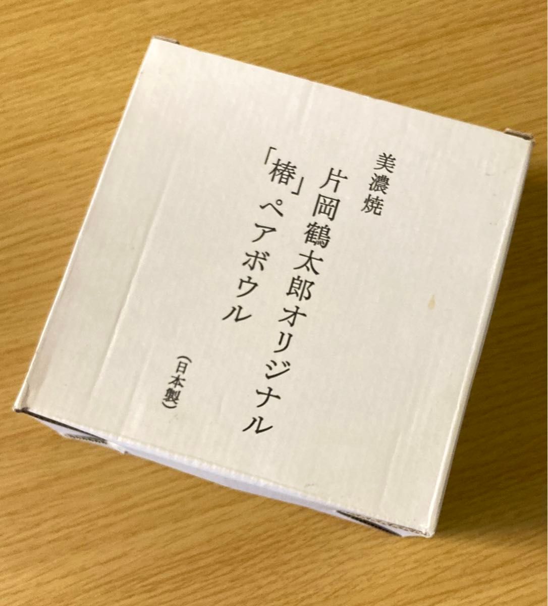 値下げ済【送料込】●日本製●片岡鶴太郎オリジナル「椿」ペアボウル 2個セット 小鉢 美濃焼●長期保管品●