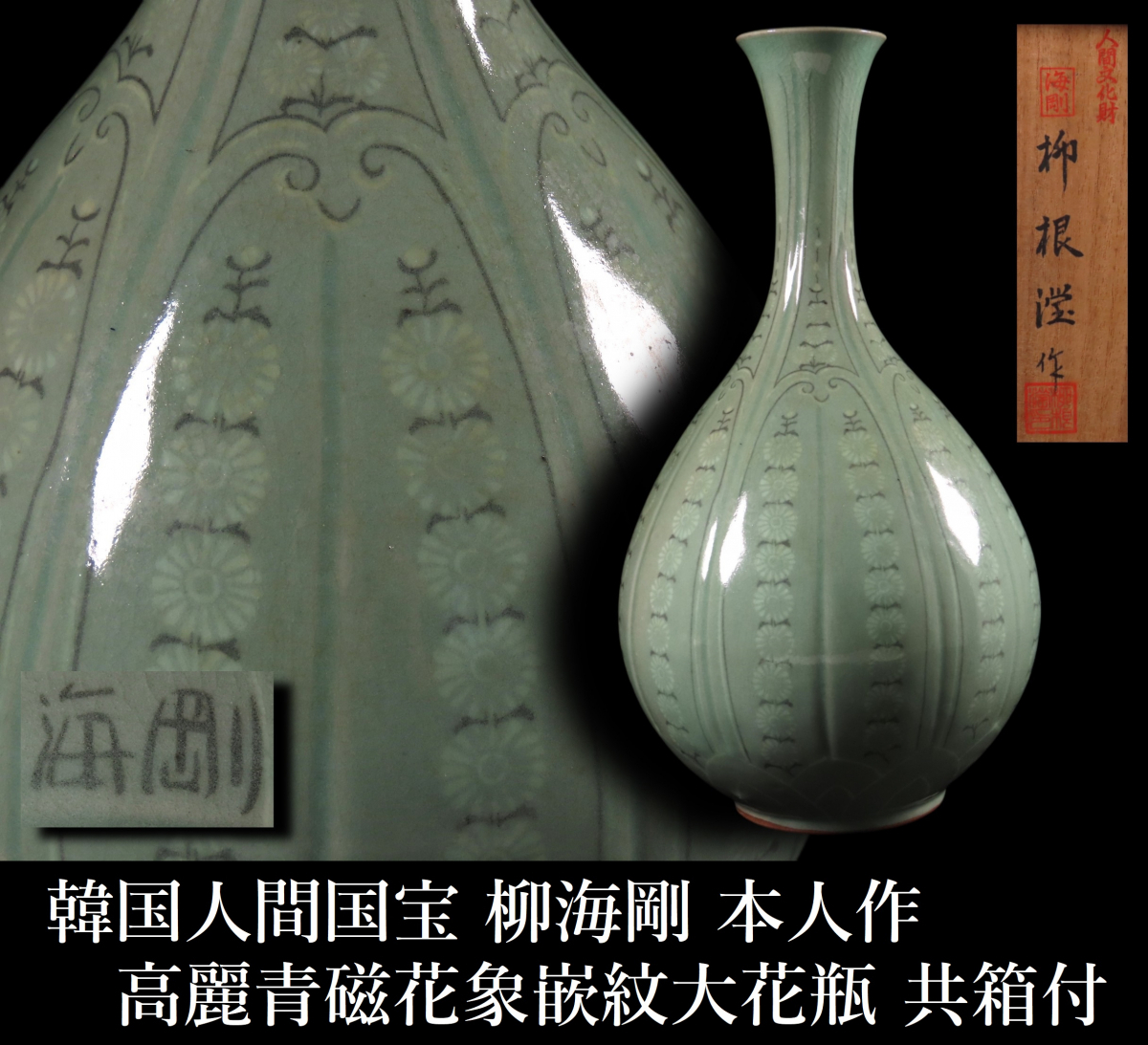 朝鮮高麗青磁 韓国人間文化財柳海剛作 一輪挿し - 花瓶