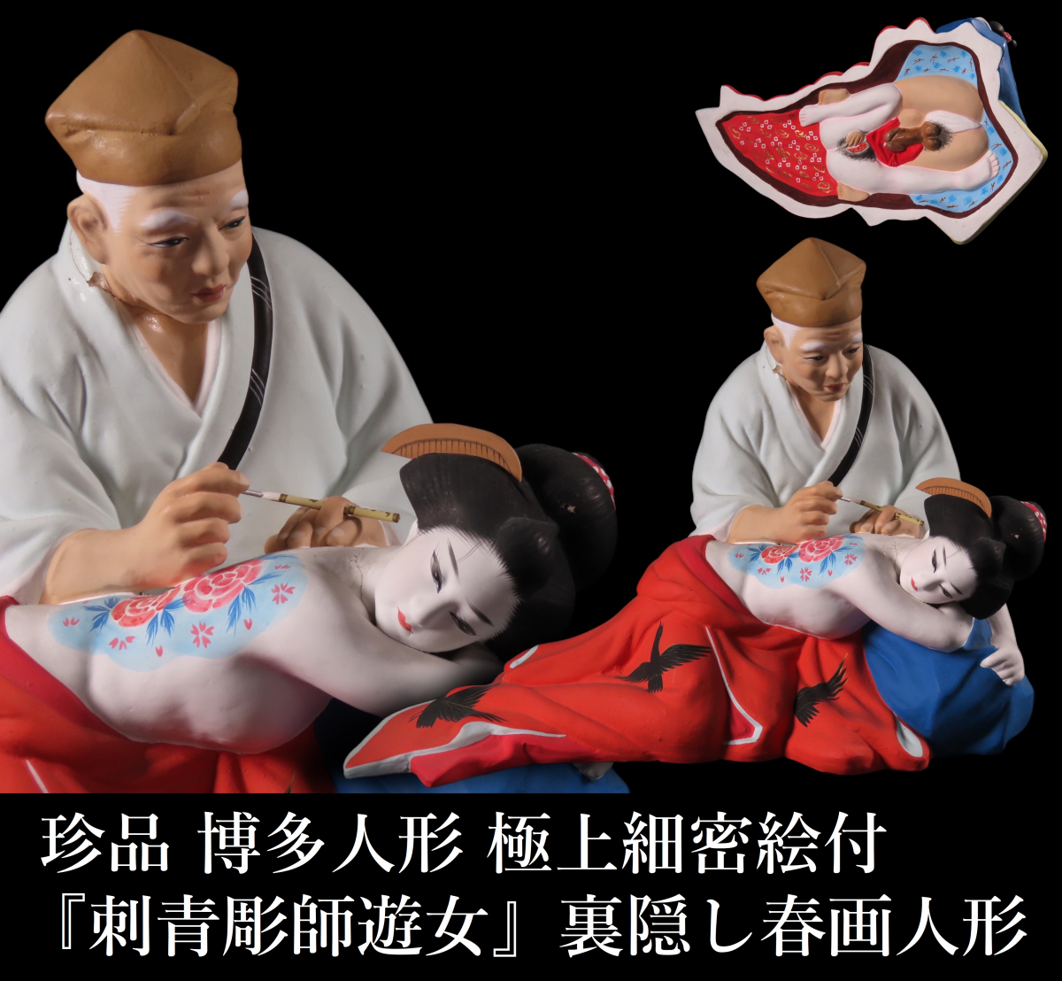 極上品 細密色絵 特大 博多人形 刺青 彫師遊女 花魁 裏絵春画 極上品 細密色絵 特大 博多人形 刺青 彫師遊女 花魁 裏絵春画