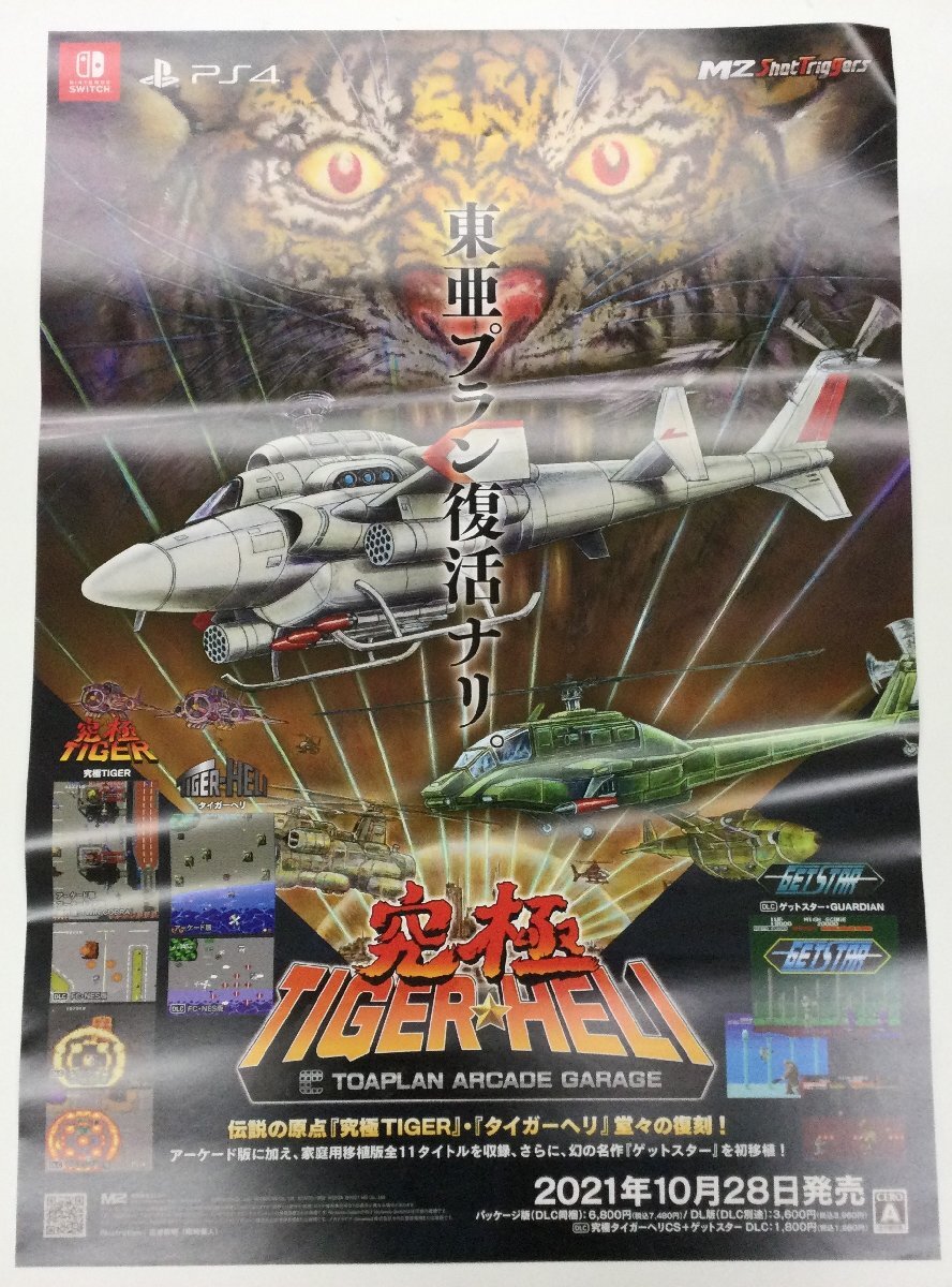 ★ ポスター 【 究極タイガーヘリ TIGER HELI 】 販促用 非売品 B2サイズ　※必ず商品詳細をご確認ください