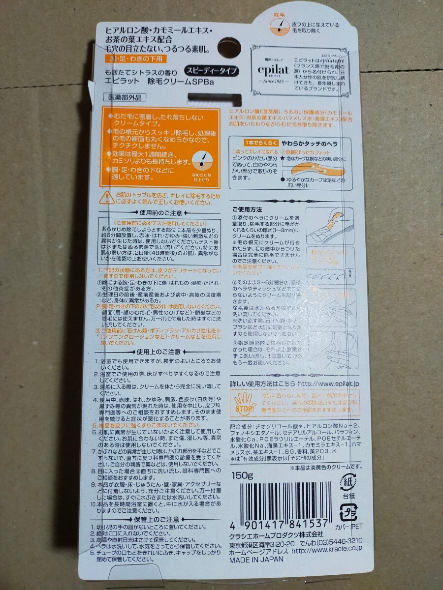 クラシエ エピラット 脱毛クリーム スピーディータイプ もぎたてシトラスの香り 150g へら付き 除毛クリーム y9954-1-HF6_画像2