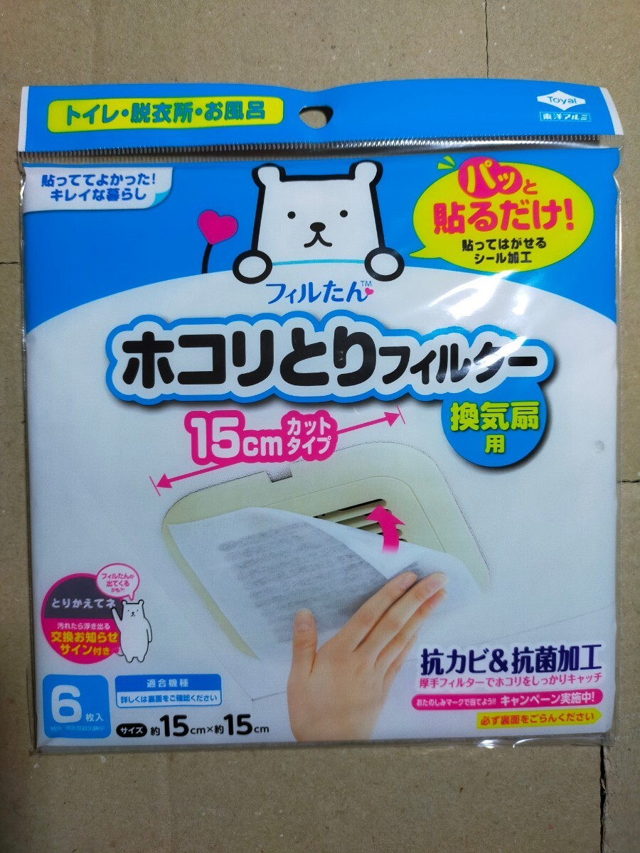 東洋アルミ フィルたん パッと貼るだけ ホコリとりフィルター 換気扇用 15cm 6枚入 トイレ 脱衣所 お風呂 6個セット y9975-6-HE8_画像2