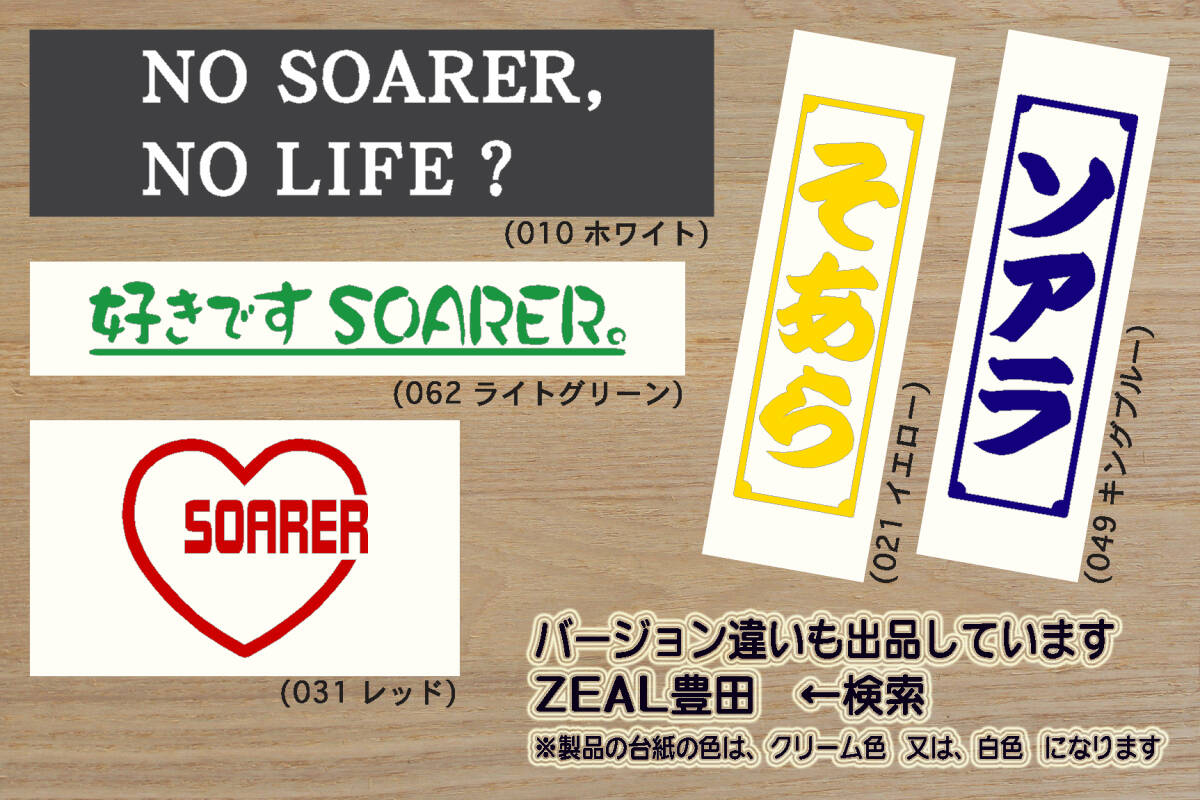 バーコード SOARER ステッカー ソアラ_4.0GT-L_2.5GT-T_3.0GT_2JZ-GE_1UZ-FE_Z40_Z30_Z20_Z10_改_改造_チューニング_カスタム_ZEAL豊田_画像4