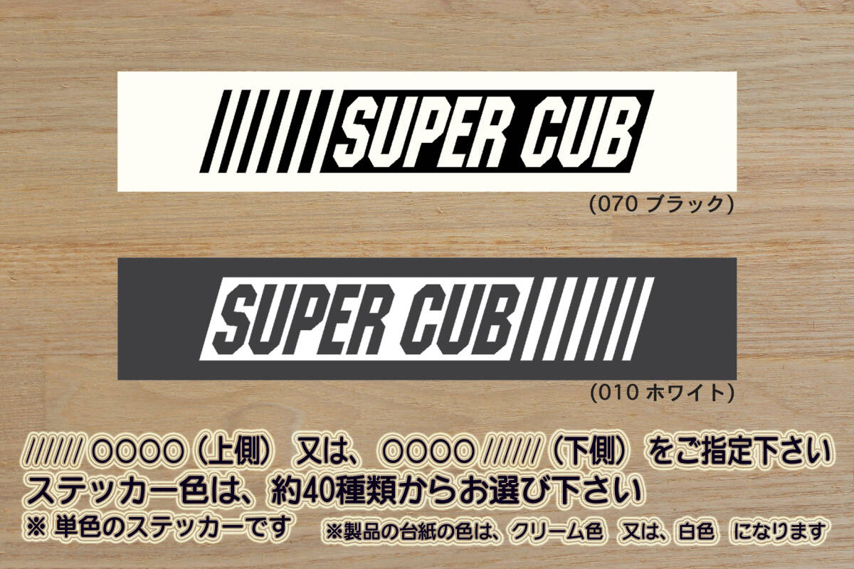 ※ バーコード SUPER CUB ステッカー　2Lサイズ 216mm×40mm　1000円 (定形外郵便 規格内 可能サイズ)_ZEAL本田2_画像1