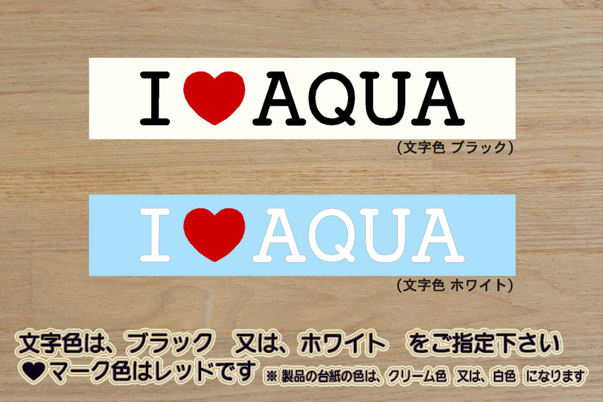 I LOVE AQUA ステッカー アクア_グランパー_X-アーバン_S_G_G's_GR_スポーツ_モデリスタ_TRD_改_改造_チューニング_カスタム_ZEAL豊田_画像1