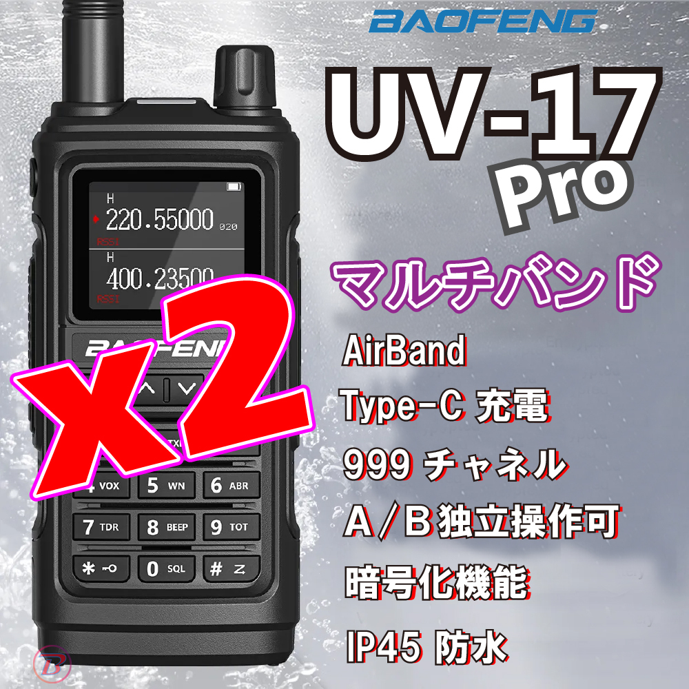 2台セット マルチバンド Baofeng UV-17 Pro エアバンド 新品/未使用 無線機 ハンディ トランシーバー 広帯域受信機 KENWOOD YAESU ICOM