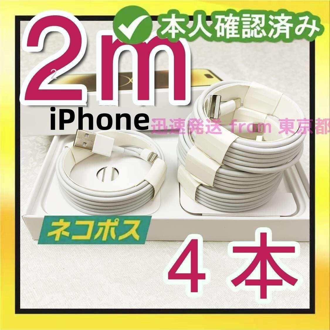 4本2m iPhone 充電器 白 新品 品質 充電ケーブル 品質 新品 データ転送