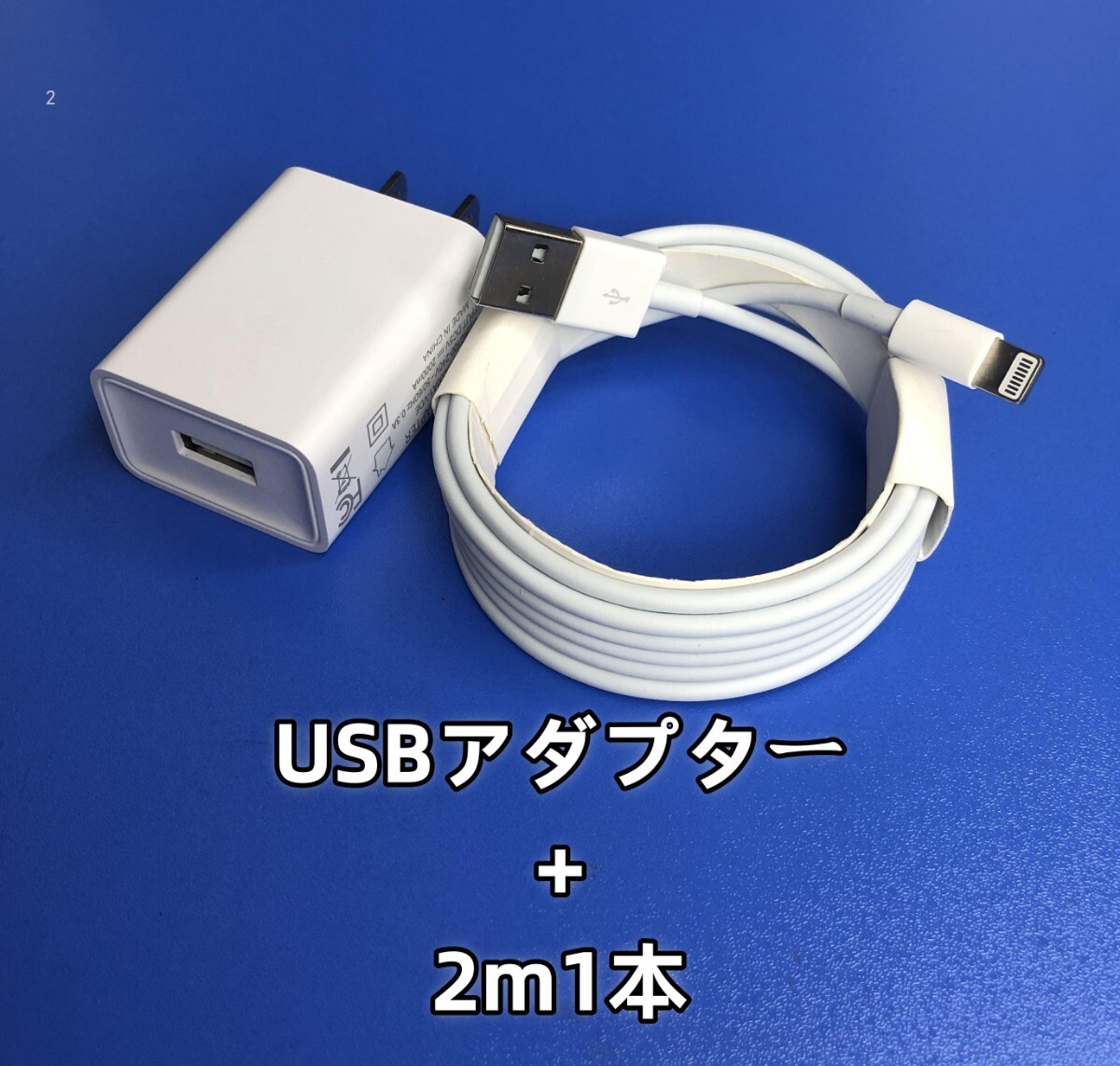 1個 USB充電器 2m1本 iPhone アイフォンケーブル データ転送ケーブル
