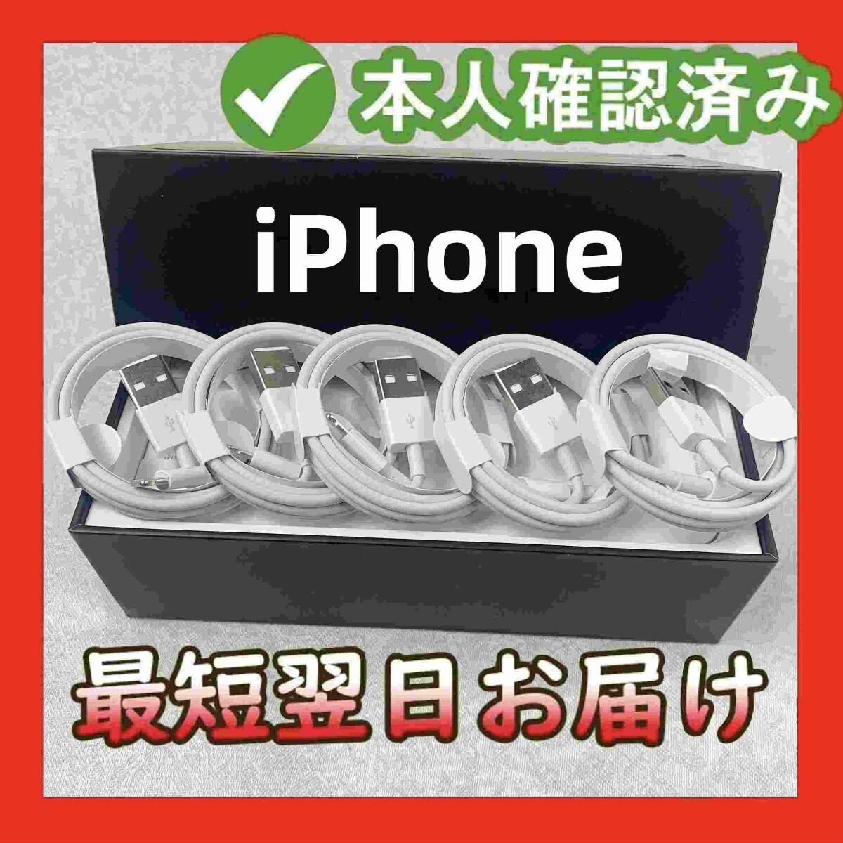 5本1m iPhone 充電器 新品 Apple純正品質 新品 充電ケーブル ケーブル データ転送ケーブル 白 データ転送ケーブル アイフォンケー(9Ae)_画像1