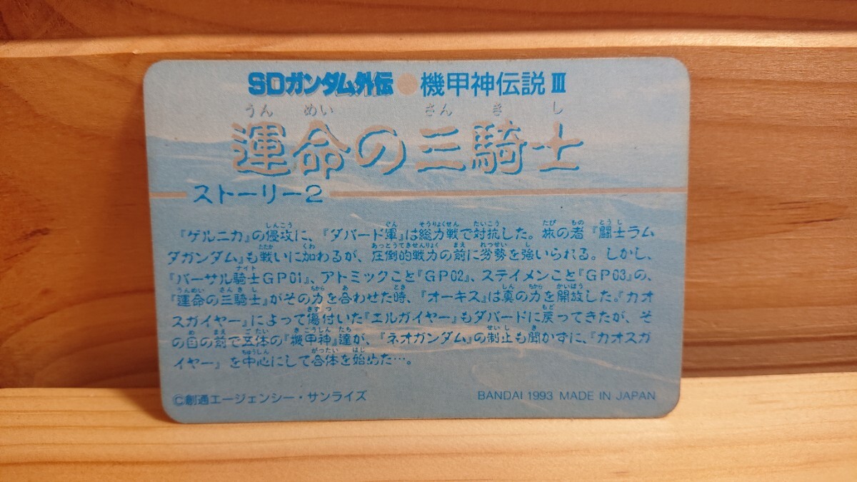 当時物◆SDガンダム外伝 運命の三騎士 カードダス◆機甲神エルガイヤー キラ_画像2