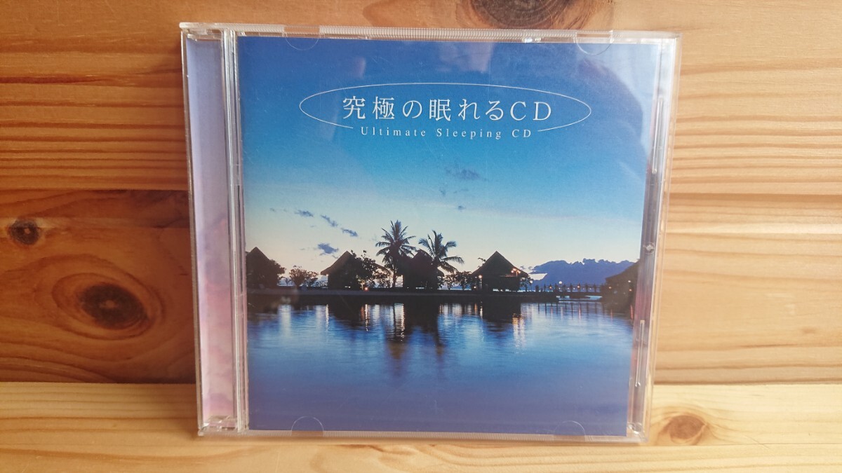 送料無料◆究極の眠れるCD Ultimate Sleeping ◆癒し ヒーリング リラクゼーション_画像1